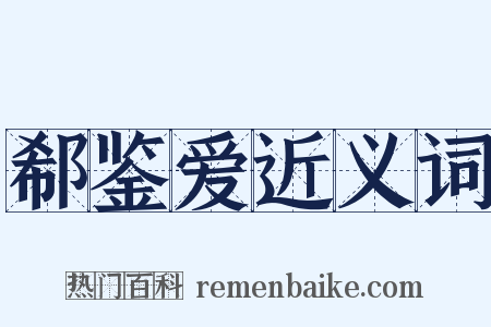 郗鉴爱近义词是什么意思的图片